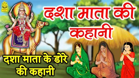 Dasha Mata Ki Kahani Dasha Mata Ki Katha Youtube