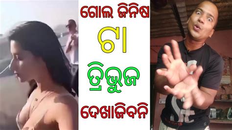 ଗୋଲ ଜିନିଷ ଟା ତ୍ରିଭୁଜ ଦେଖାଯିବନି Odia Comedy New Entertainment