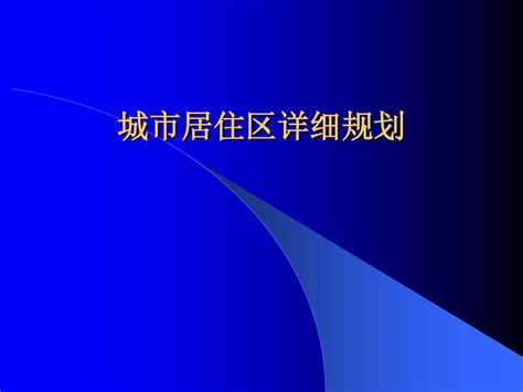 城市居住区详细规划word文档在线阅读与下载免费文档