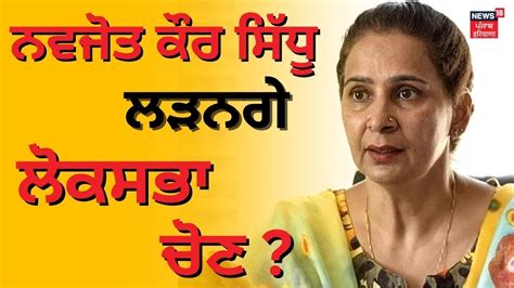 Navjot Kaur Sidhu Lok Sabha Elections Patiala News Punjab