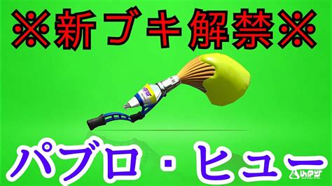 【スプラトゥーン2】新ブキ解禁！パブロ・ヒュー Youtube