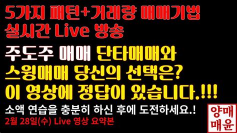 [주식]2월 28일 수 주도주 단타매매 5가지패턴 거래량 실시간 Live 주도주매매에서 단타매매와 스윙매매 당신의 선택은 이 영상에 정답이 있습니다 Youtube