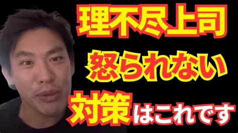 上司や先輩から怒られる人の対処方法何で自分だけ怒られるか気になる人は見てください【箕輪厚介切り抜き】 Youtube