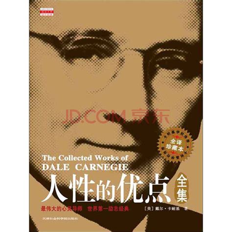 《人性的弱点全集：全译珍藏本》（美）戴尔·卡耐基 （carnegie D）电子书下载、在线阅读、内容简介、评论 京东电子书频道