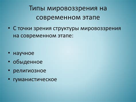 Мировоззрение. Типы мировоззрения - презентация онлайн
