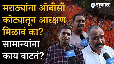 Maratha Reservation Obc कोट्यातून मिळावं का सामान्यांच्या प्रतिक्रिया