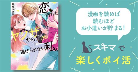 恋に溺れたヤクザさん（元）から、逃げられない私。【単行本版】 スキマ マンガが無料読み放題！