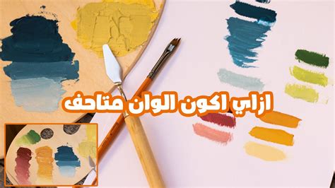 ازاي تكون الوان متاحف الاوكر والفيروزي والطوبي والزيتي 🖌️ Youtube