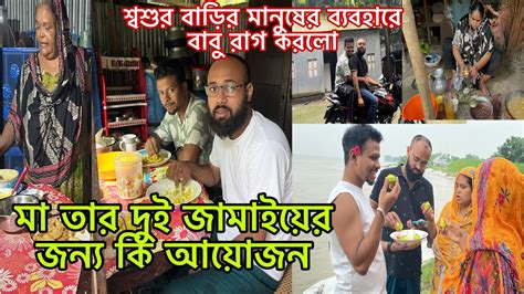 বাবু কেন রাগ করোবৃষ্টির মধ্যে মা তার দুই মেয়ে জামাই জন্য কি কি রান্না