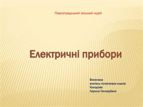 Електричні прибори. Їх економне використання.