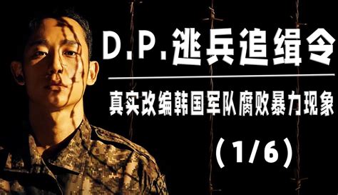 【庚午影视】豆瓣92真实韩国军营暴力事件改编，爆款韩剧《dp逃兵追缉令》一 片花视频 免费在线观看 爱奇艺