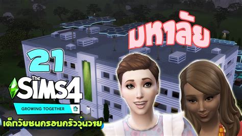 🧔🏻👧🏼👶🏾 The Sims 4 Growing Together Ep 21 มหาลัยฉันมาแล้วจ้า มาแบบแพ็ตคู่ Youtube