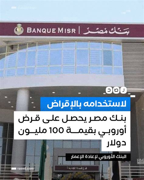 شبكة رصد On Twitter بنك مصر يحصل على قرض بقيمة 100 مليون دولار من