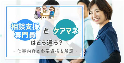 介護職の相談支援専門員とケアマネはどう違う？仕事内容と必要資格も解説 マイナビ介護職