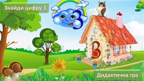 Дидактична гра Знайди цифру 3 - YouTube