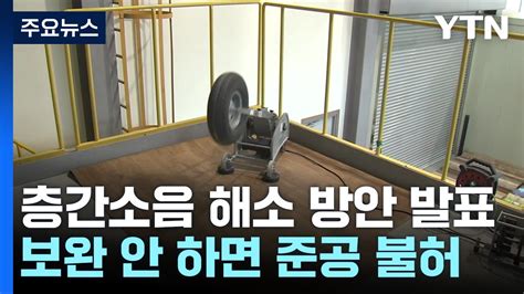 새 아파트 층간소음 해결해야 입주보완 시공 의무화 Ytn Youtube