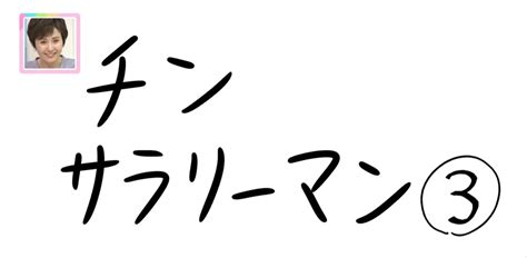 【おきりぃの一コマまんが】チンサラリーマン｜fbsジゃーナル｜fbs福岡放送