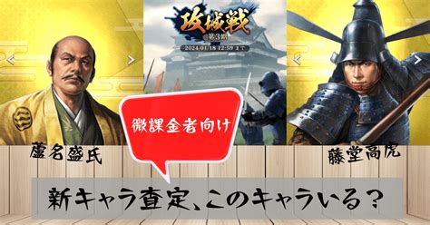 【信長の野望 出陣】微課金者向け！ 攻城戦第3期の新キャラ査定｜トト 信長の野望 出陣 徒歩記