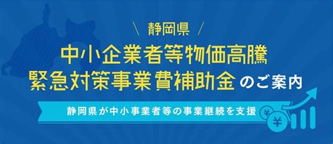 静岡県中小企業者等物価高騰緊急対策事業費補助金のご案内 News ホームページ制作・目を引くデザインならmp｜浜松 ・静岡