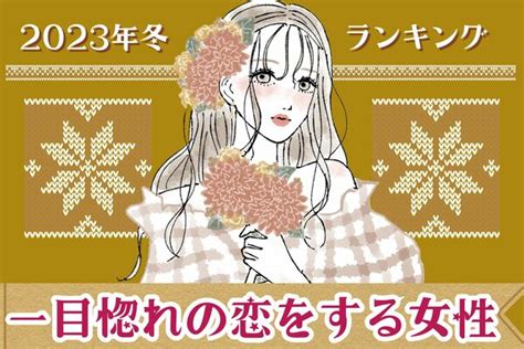 【画像】【星座別】やっと出会えた♡「この冬、一目惚れの恋をする女性」＜第1～3位＞ Peachy ライブドアニュース