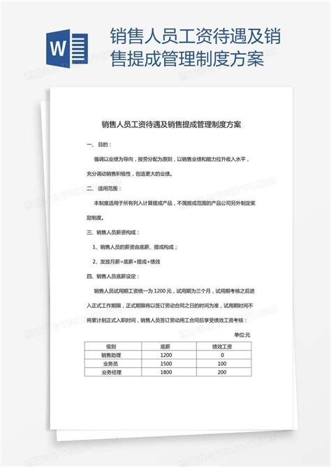 销售人员工资待遇及销售提成管理制度方案模板下载 方案 图客巴巴