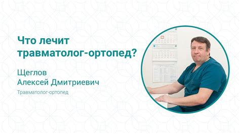 Что лечит травматолог-ортопед? - YouTube