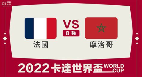 【2022世足4強】法國對摩洛哥轉播直播線上看、賠率、運彩分析、預測 塔科女子