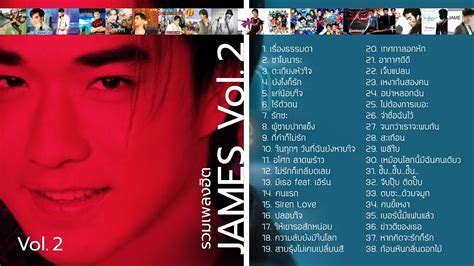 รวมเพลงฮิต เจมส์ เรืองศักดิ์ 2 Music Long Play Youtube