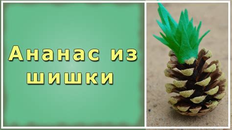 Как сделать ананас из шишки Поделки из шишек - YouTube