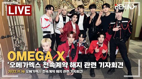 Live 오메가엑스omega X 대표 갑질 논란 전속계약 해지 기자회견 Omegax Press Conference