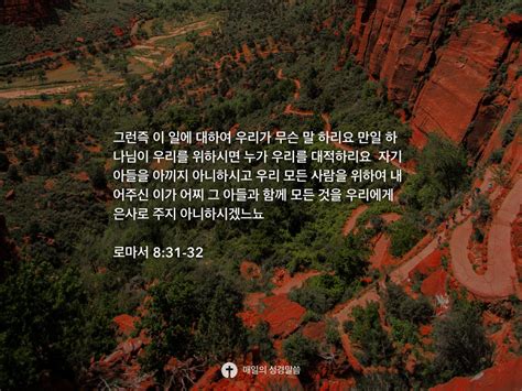 로마서 8 31 32 Daily Bible Inspirations