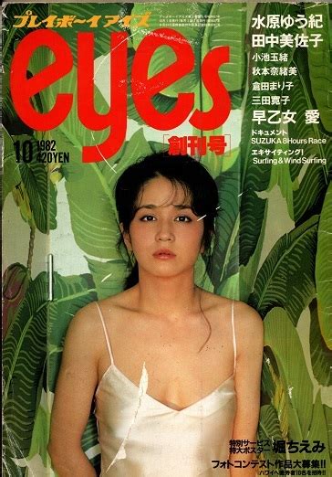 【傷や汚れあり】★プレイボーイ アイズ 創刊号 水原ゆう紀 田中美佐子 小池玉緒 倉田まり子 三田寛子 早乙女愛 小林麻美 秋本奈緒美 渡辺