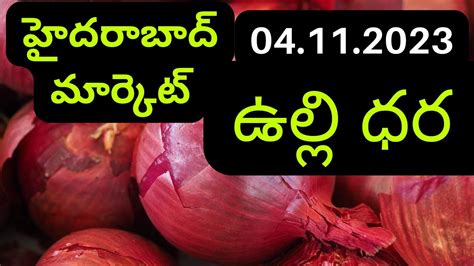 హదరబద మరకట ఉలల ధర haydrabad market onion price YouTube