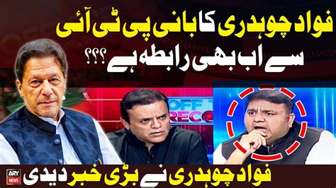 Fawad Chaudhry Aur Bani PTI Ka Ab Bhi Rabta Hai Fawad Chaudhry