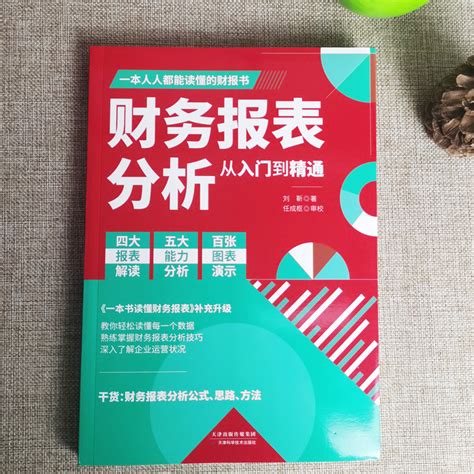 正版 财务报表分析从入门到精通财务基础 会计入门零基础自学书籍 阿里巴巴