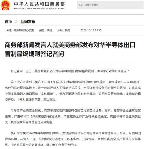 商务部新闻发言人就美商务部发布对华半导体出口管制最终规则答记者问 中国财富网