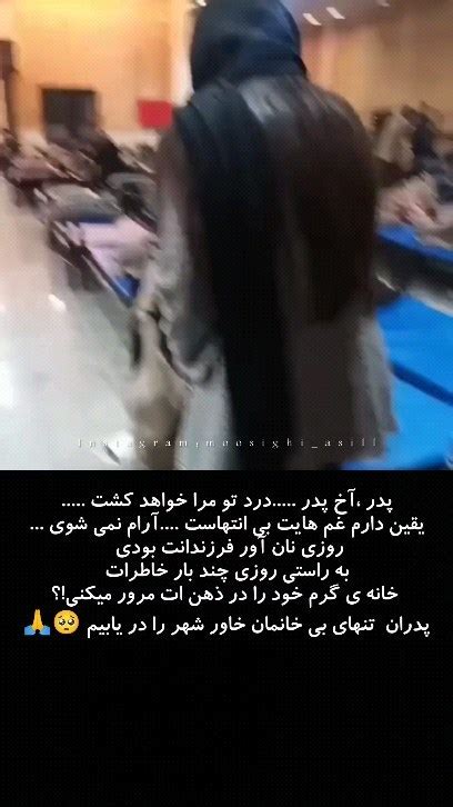 moosighi asill instagram on Pinno پدر آخ پدر درد تو مرا خواهد کشت