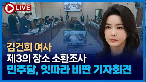 🔴다시보기 김건희 여사 제3의 장소에서 검찰 수사야당과 시민단체 잇따라 비판 Youtube