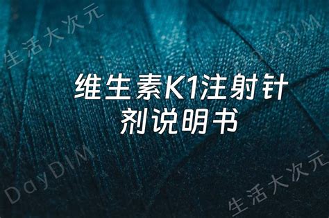 维生素k1注射针剂说明书，用法、剂量、注意事项详解 Daydim 生活大次元