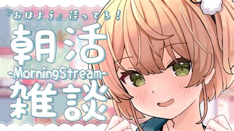 朝活雑談 】高評価400目標🔥初見さんも常連さんもおいで～ 🌞『挨拶カウントぽち～！』┊free Talking┊【 みるまめ 新人