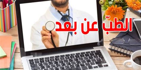 قريبا شروط ممارسة الطب عن بعد في الرائد الرسمي