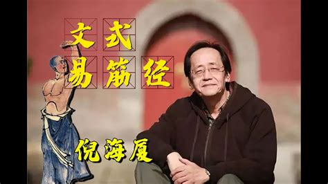 倪海厦详解：文式易筋经，传统健身健体（完整字幕笔记版） Youtube