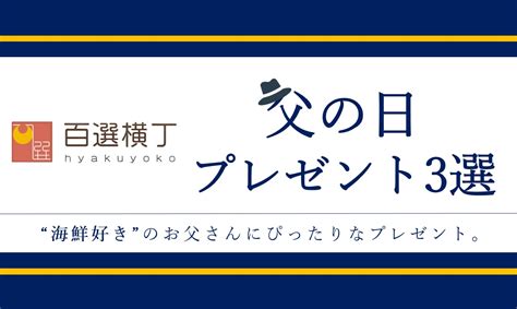 【父の日 2023】海鮮好きなお父さんにぴったりなプレゼント3選 北陸わくわく横丁