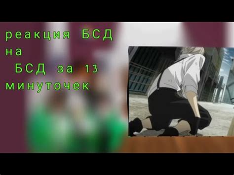 реакция БСД на Бсд за 13 минут - YouTube