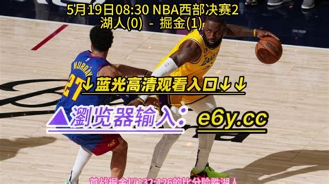 Nba西部决赛g2官方直播：湖人vs掘金高清 中文 现场全场高清 腾讯视频