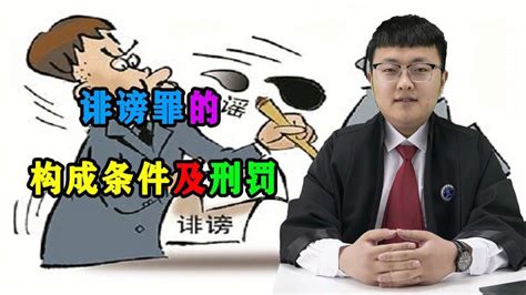 诽谤罪的构成条件是怎样的，我国对于造谣者，应处以怎样的处罚？社会法制好看视频