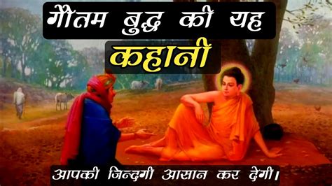 गौतम बुद्ध की यह सीख आपकी जिन्दगी आसान कर देगी ।। Buddhists Story