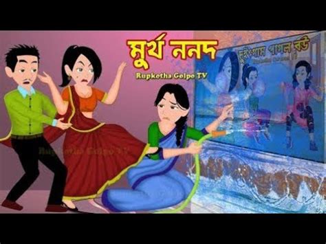 Murkho Nanod Bangla Cartoon Golpo Goriber Mehendi Bon