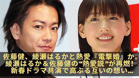 佐藤健、綾瀬はるかと熱愛『電撃婚』か。綾瀬はるか＆佐藤健の“熱愛説”が再燃！ 新春ドラマ共演で高ぶる互いの想い Videos