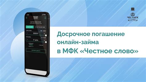 Досрочное погашение онлайн-займа в МФК «Честное слово» - YouTube